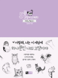 5분 고양이 스케치(보라색)